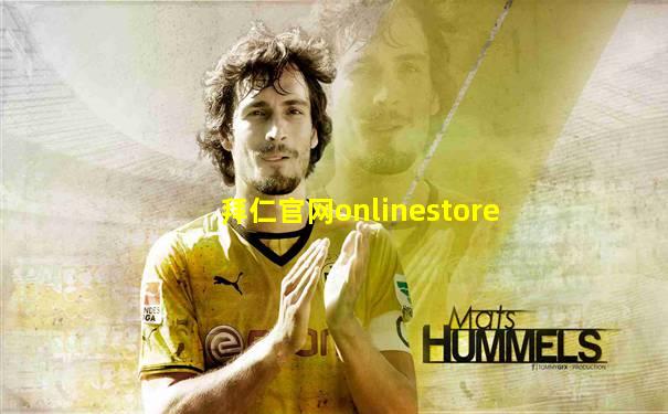 拜仁官网onlinestore
