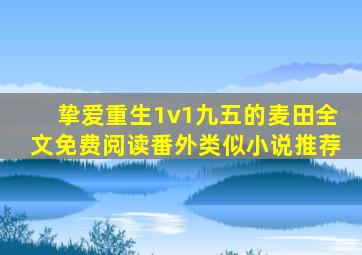 挚爱重生1v1九五的麦田全文免费阅读番外类似小说推荐