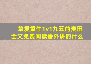 挚爱重生1v1九五的麦田全文免费阅读番外讲的什么