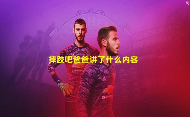 摔跤吧爸爸讲了什么内容