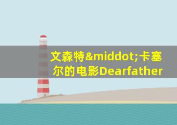 文森特·卡塞尔的电影Dearfather