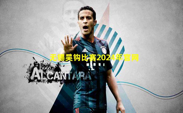 无锡吴钩比赛2024年官网