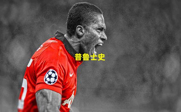 普鲁士史