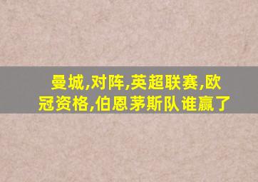 曼城,对阵,英超联赛,欧冠资格,伯恩茅斯队谁赢了