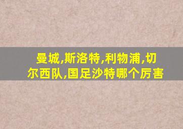 曼城,斯洛特,利物浦,切尔西队,国足沙特哪个厉害