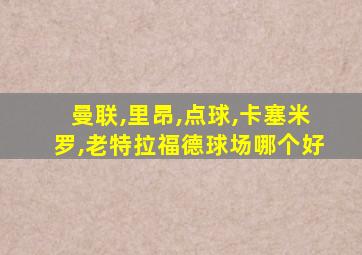 曼联,里昂,点球,卡塞米罗,老特拉福德球场哪个好