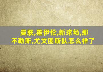 曼联,霍伊伦,新球场,那不勒斯,尤文图斯队怎么样了