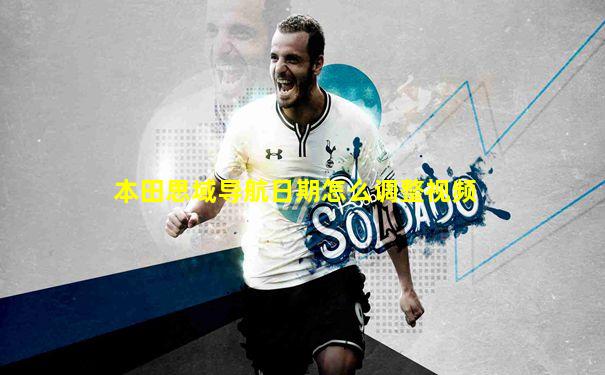本田思域导航日期怎么调整视频