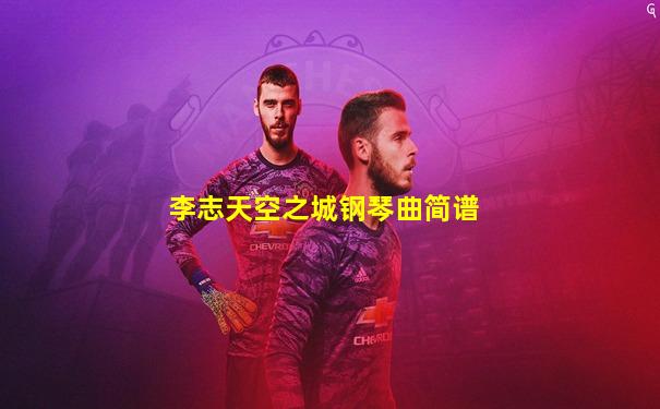 李志天空之城钢琴曲简谱