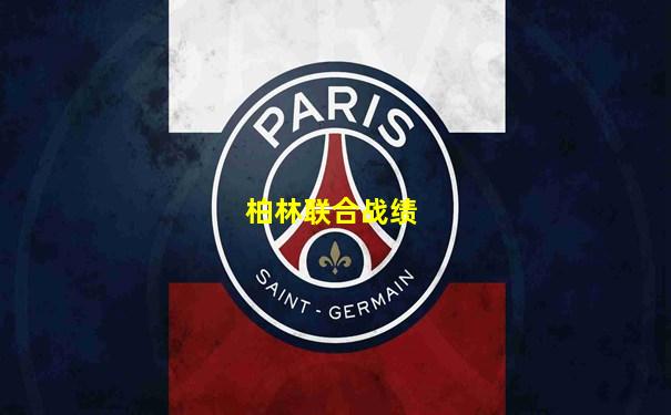 柏林联合战绩