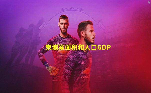柬埔寨面积和人口GDP