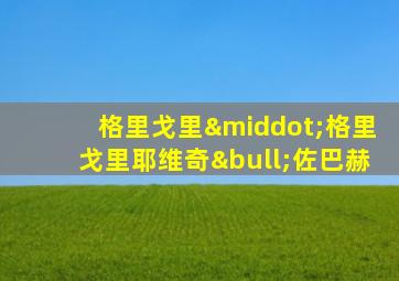 格里戈里·格里戈里耶维奇•佐巴赫