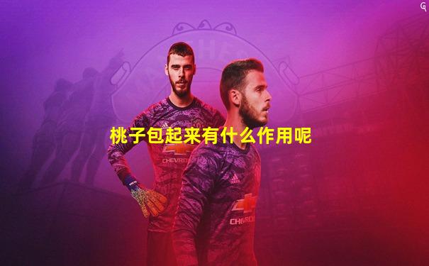 桃子包起来有什么作用呢