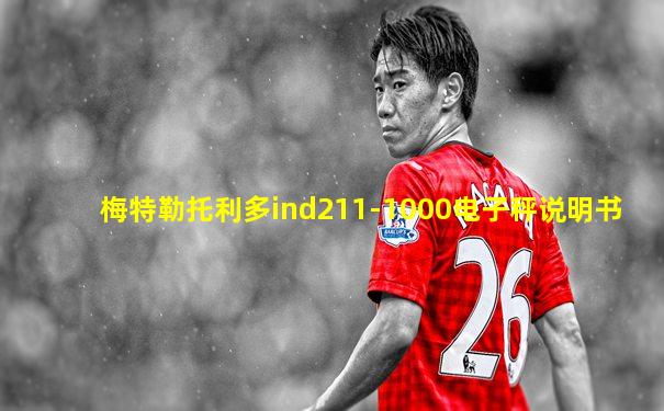 梅特勒托利多ind211-1000电子秤说明书