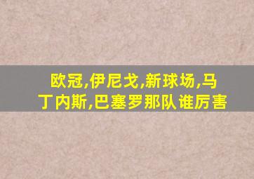 欧冠,伊尼戈,新球场,马丁内斯,巴塞罗那队谁厉害