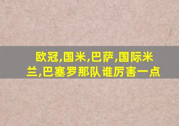 欧冠,国米,巴萨,国际米兰,巴塞罗那队谁厉害一点