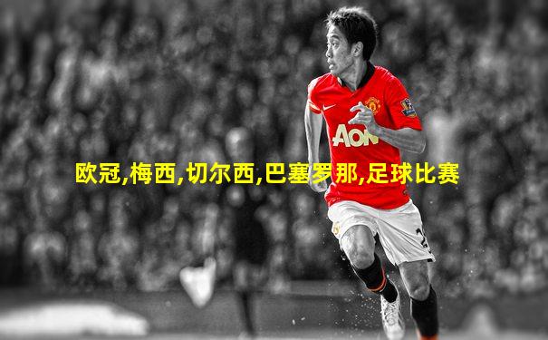 欧冠,梅西,切尔西,巴塞罗那,足球比赛