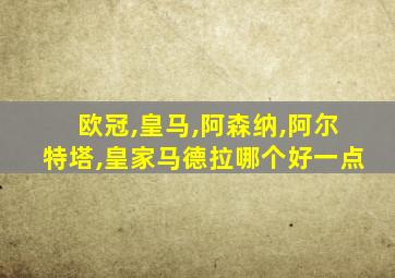 欧冠,皇马,阿森纳,阿尔特塔,皇家马德拉哪个好一点