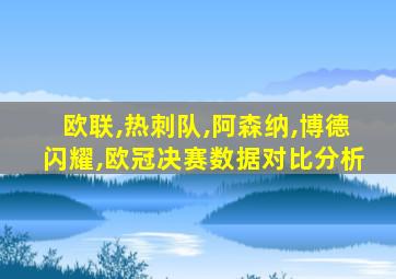 欧联,热刺队,阿森纳,博德闪耀,欧冠决赛数据对比分析