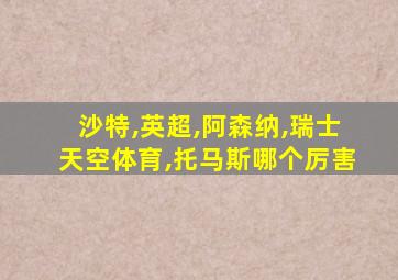 沙特,英超,阿森纳,瑞士天空体育,托马斯哪个厉害
