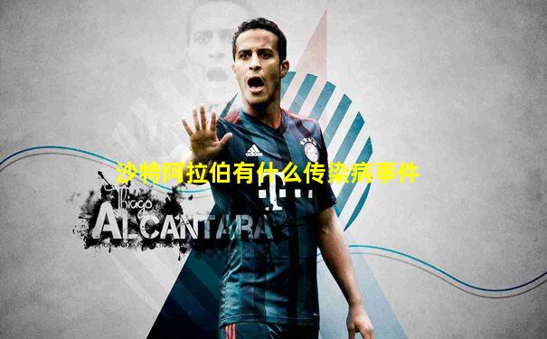 沙特阿拉伯有什么传染病事件