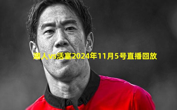 湖人vs活塞2024年11月5号直播回放