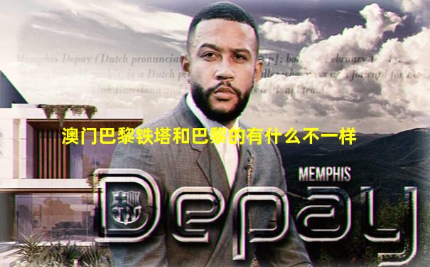 澳门巴黎铁塔和巴黎的有什么不一样