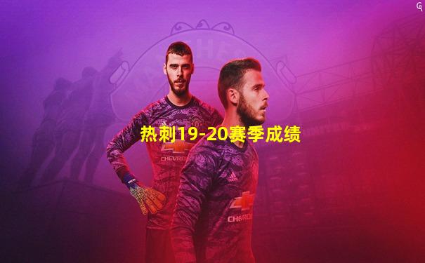 热刺19-20赛季成绩