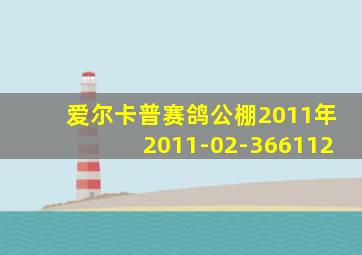 爱尔卡普赛鸽公棚2011年2011-02-366112