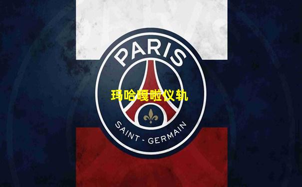 玛哈嘎啦仪轨