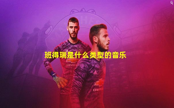 班得瑞是什么类型的音乐