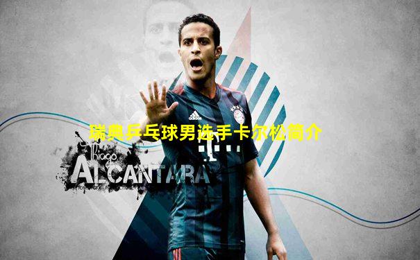 瑞典乒乓球男选手卡尔松简介