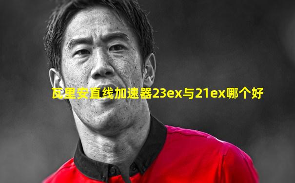 瓦里安直线加速器23ex与21ex哪个好