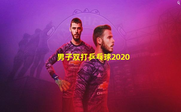 男子双打乒乓球2020