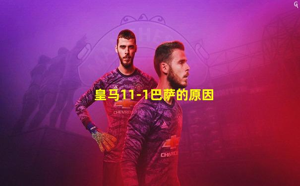 皇马11-1巴萨的原因
