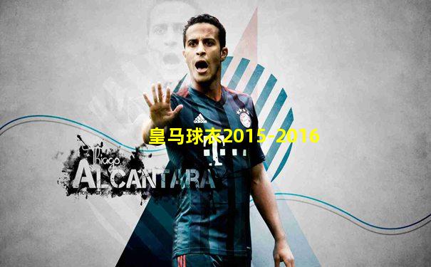 皇马球衣2015-2016