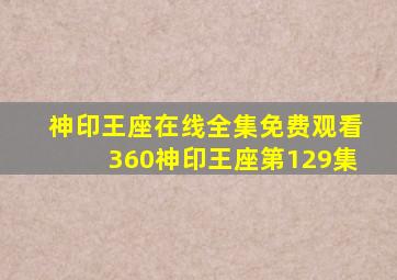 神印王座在线全集免费观看360神印王座第129集