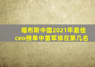 福布斯中国2021年最佳ceo榜单中雷军排在第几名