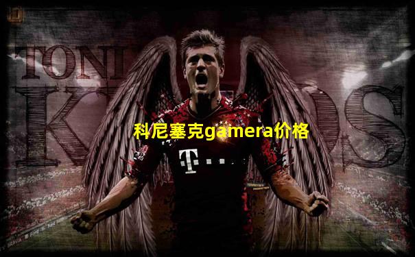 科尼塞克gamera价格