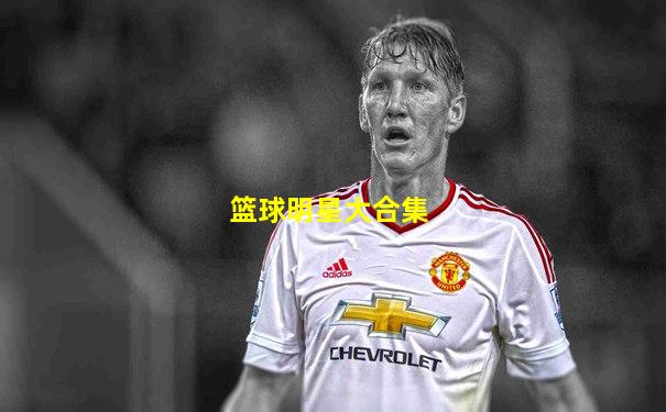 篮球明星大合集