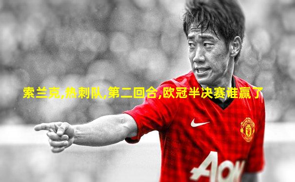 索兰克,热刺队,第二回合,欧冠半决赛谁赢了