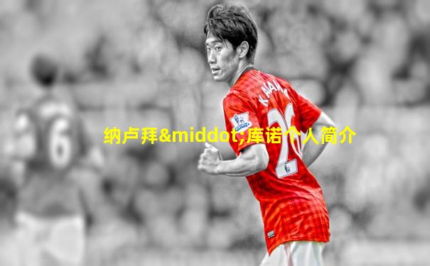 纳卢拜·库诺个人简介