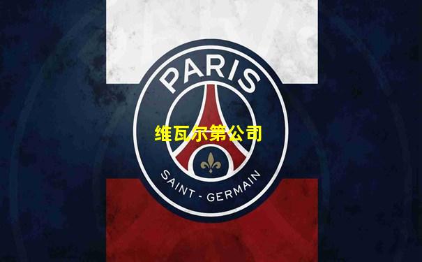 维瓦尔第公司