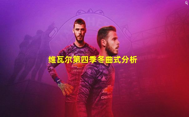 维瓦尔第四季冬曲式分析