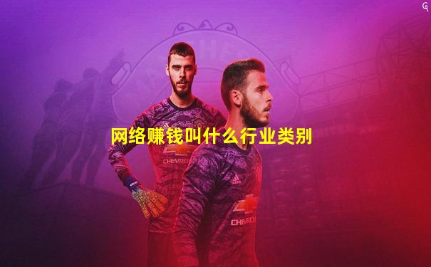 网络赚钱叫什么行业类别