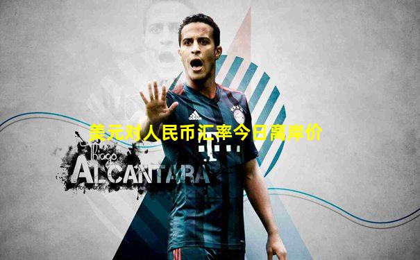 美元对人民币汇率今日离岸价