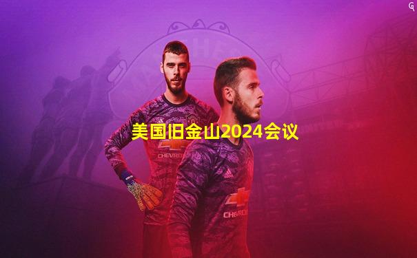 美国旧金山2024会议