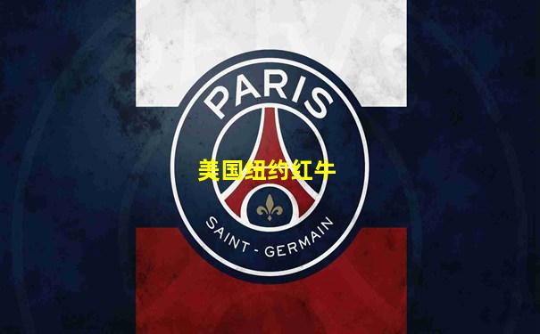 美国纽约红牛