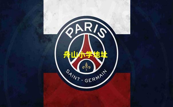 舟山小学地址