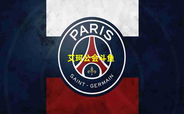 艾珂公会斗鱼